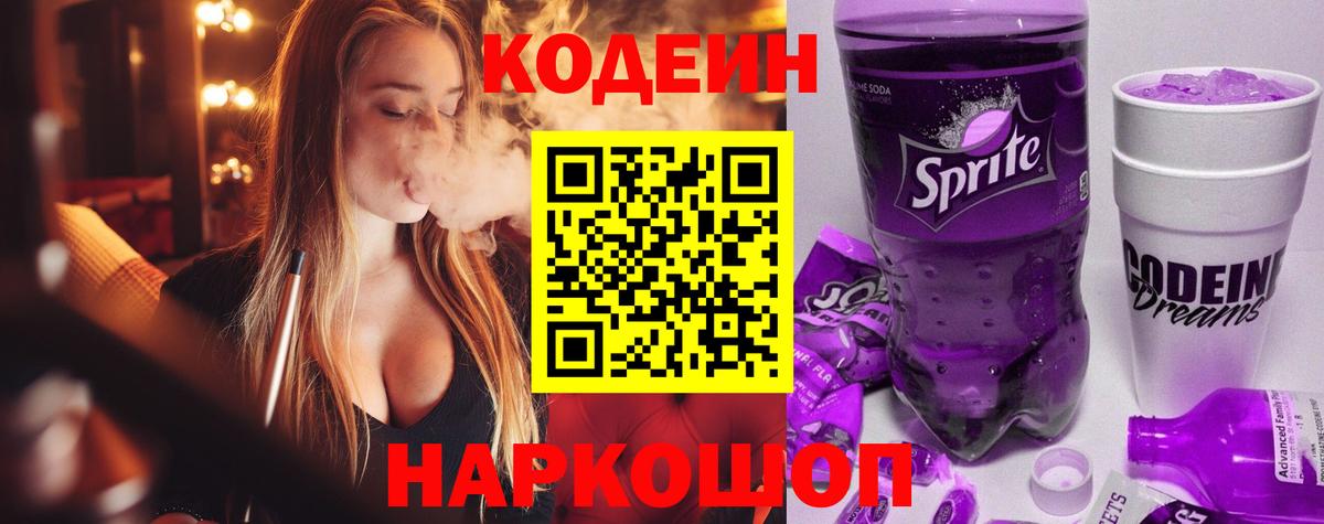 Кодеиновый сироп Lean напиток Lean (лин)  Вход с VPN  Тимашёвск 